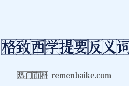 格致西学提要反义词是什么意思的图片